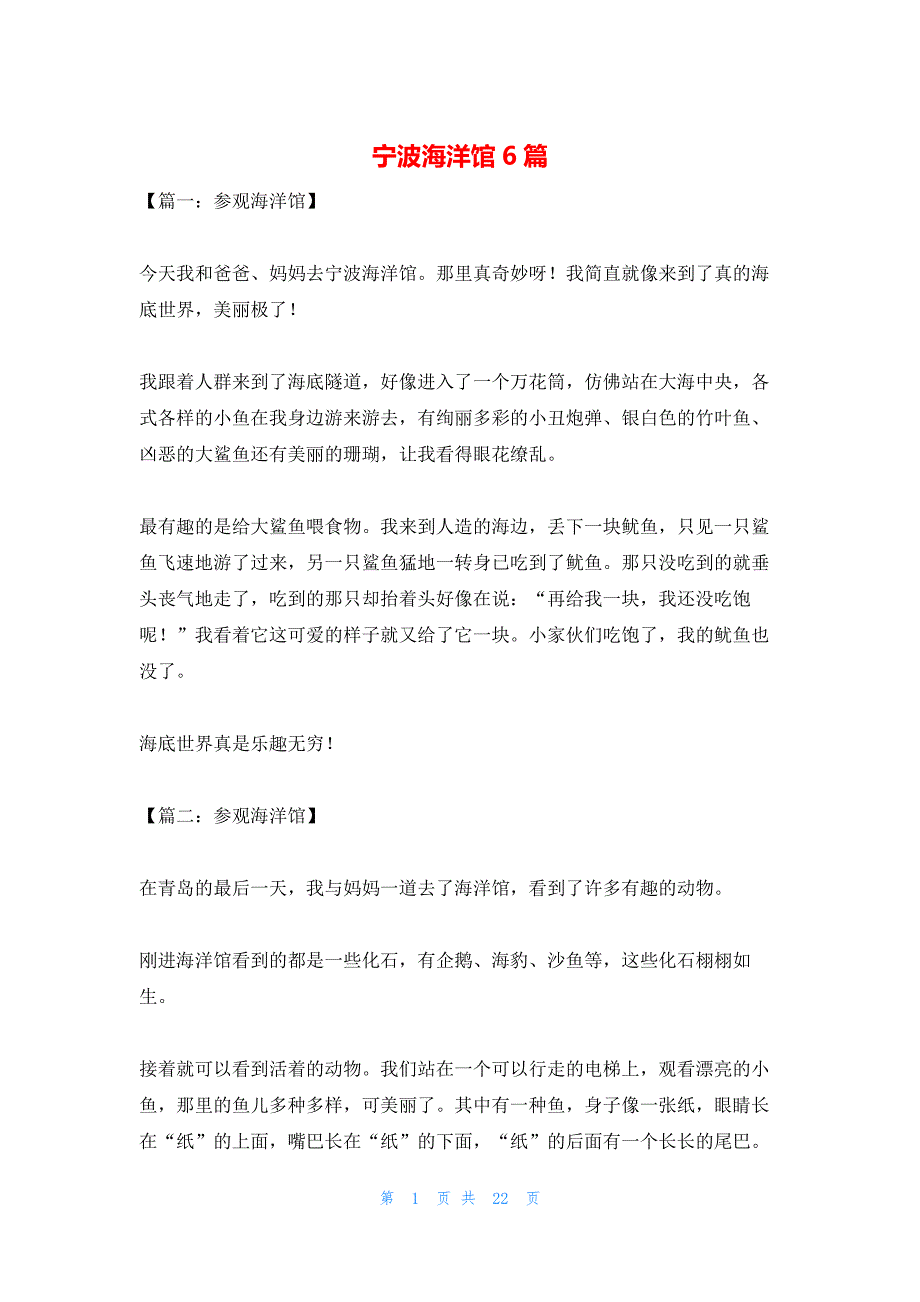 宁波海洋馆6篇_第1页