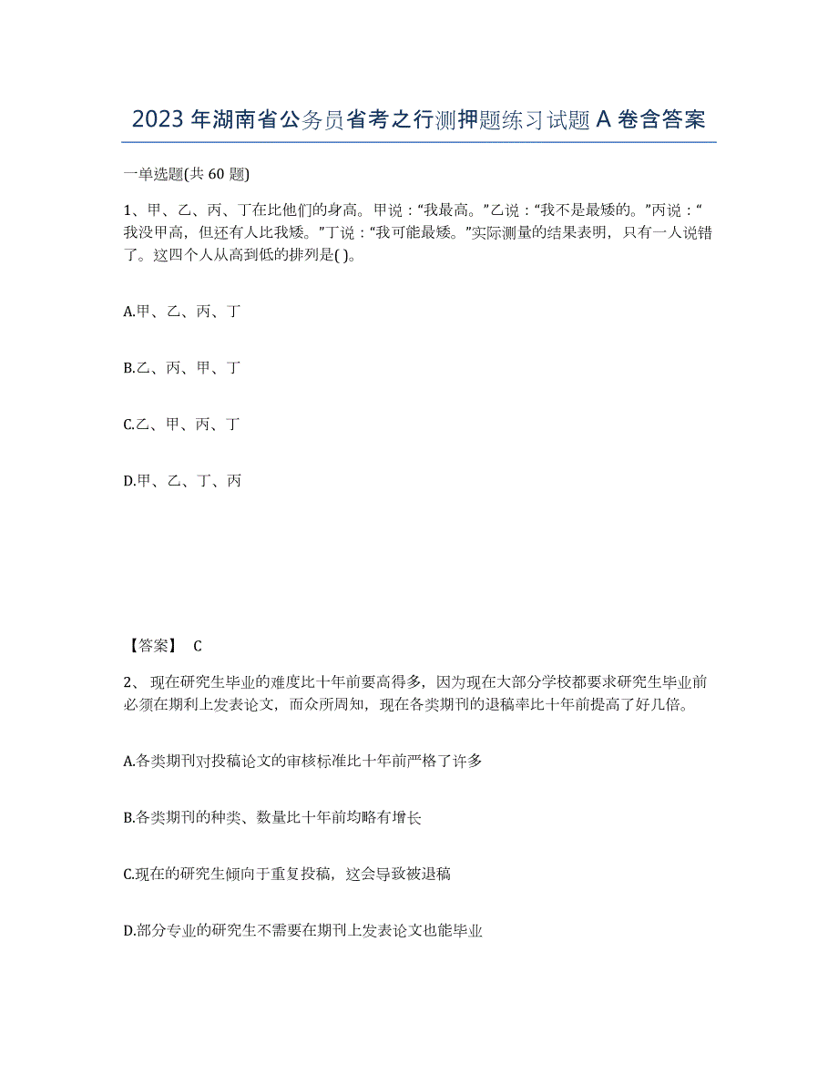 2023年湖南省公务员省考之行测押题练习试题A卷含答案_第1页