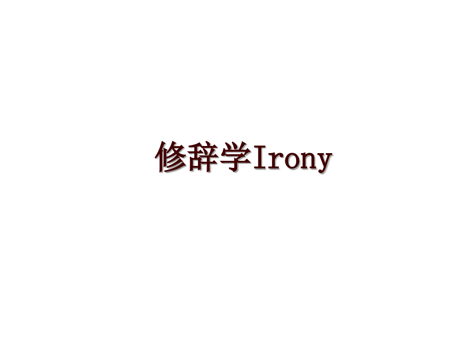 修辞学Irony_第1页