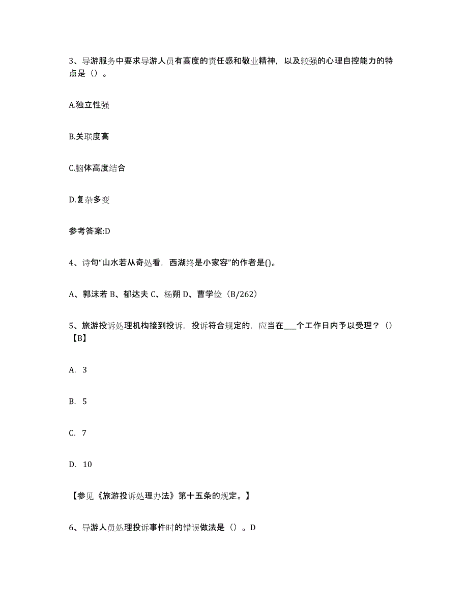 2023年湖南省导游证考试之导游业务通关题库(附答案)_第2页