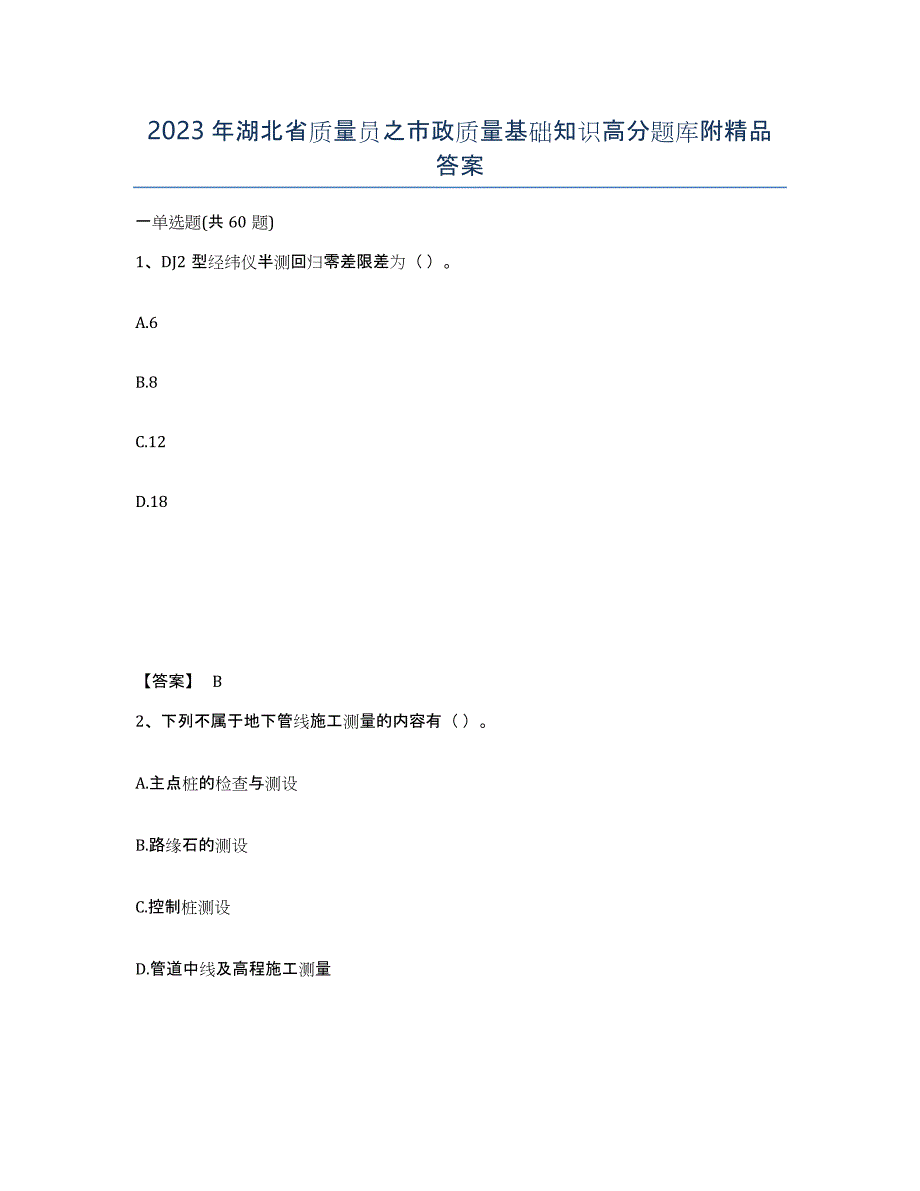 2023年湖北省质量员之市政质量基础知识高分题库附答案_第1页