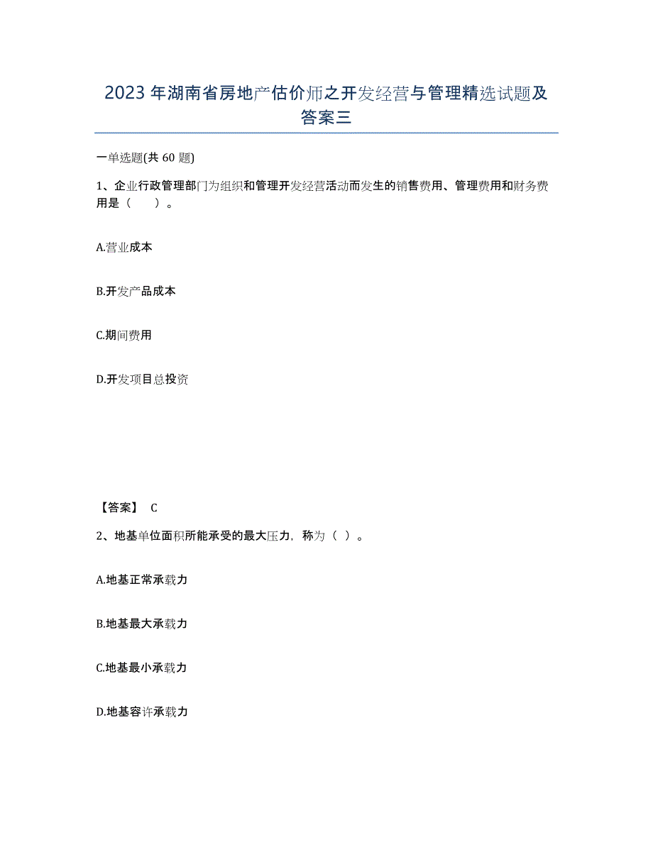 2023年湖南省房地产估价师之开发经营与管理试题及答案三_第1页