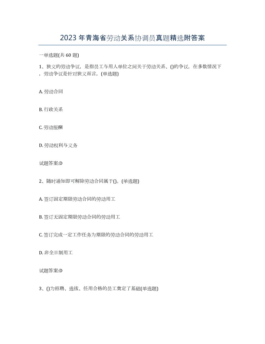 2023年青海省劳动关系协调员真题附答案_第1页