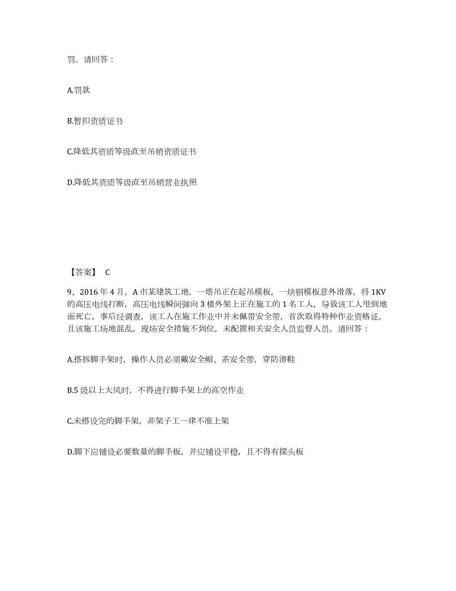 2023年湖南省安全员之B证（项目负责人）模拟考试试卷A卷含答案_第5页