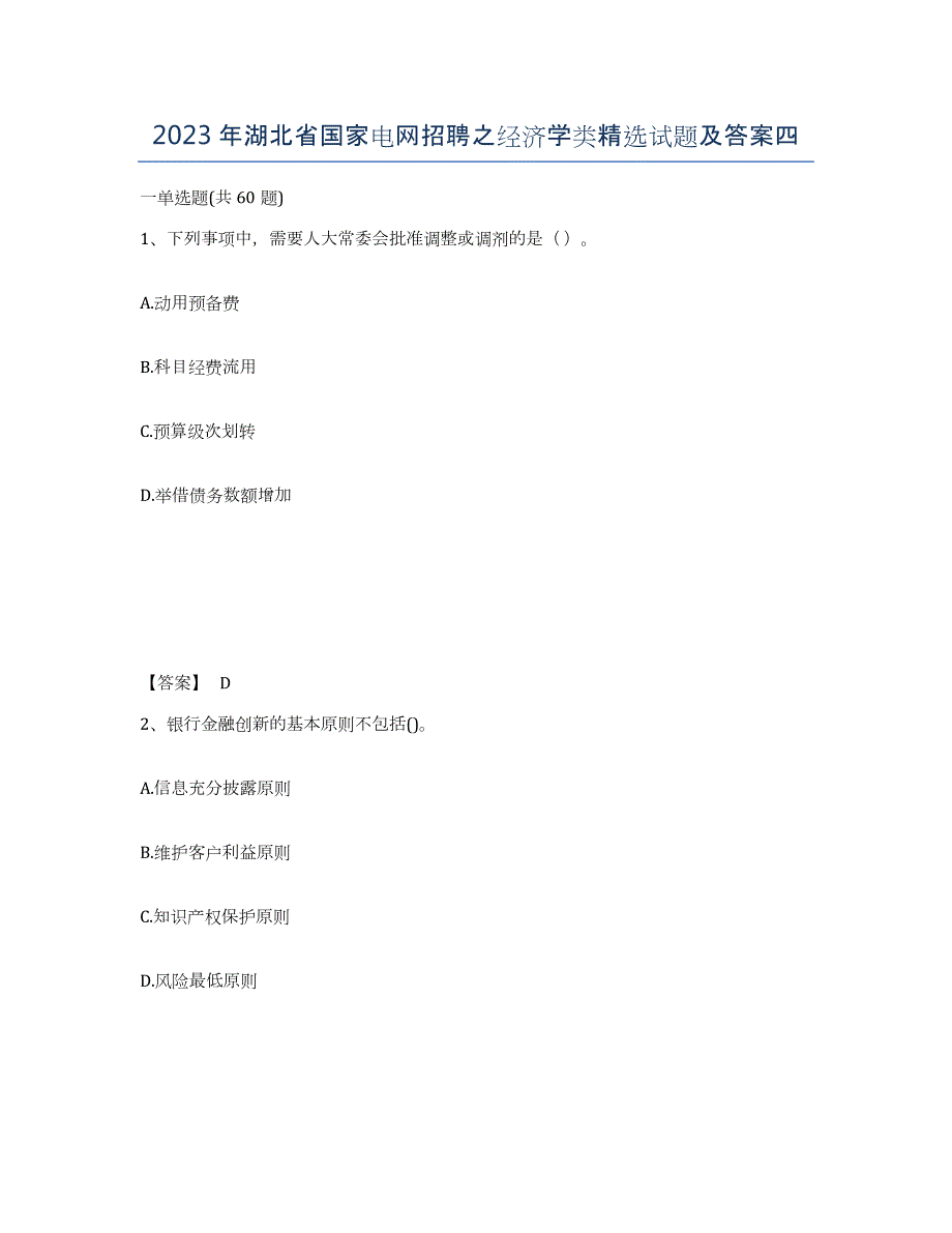 2023年湖北省国家电网招聘之经济学类试题及答案四_第1页