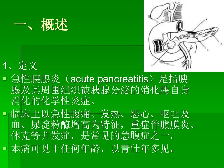 急性胰腺炎病人护理ppt课件.ppt_第3页