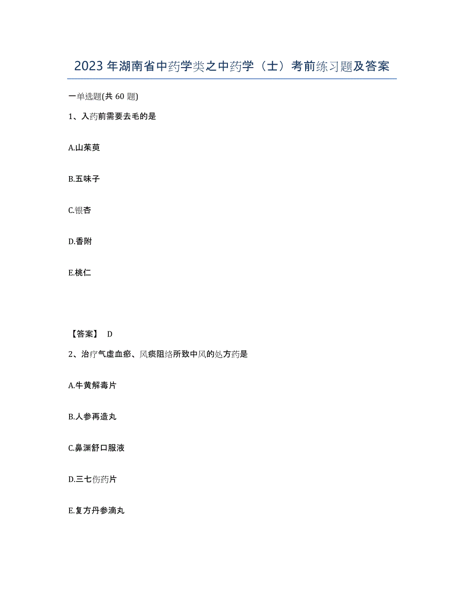 2023年湖南省中药学类之中药学（士）考前练习题及答案_第1页