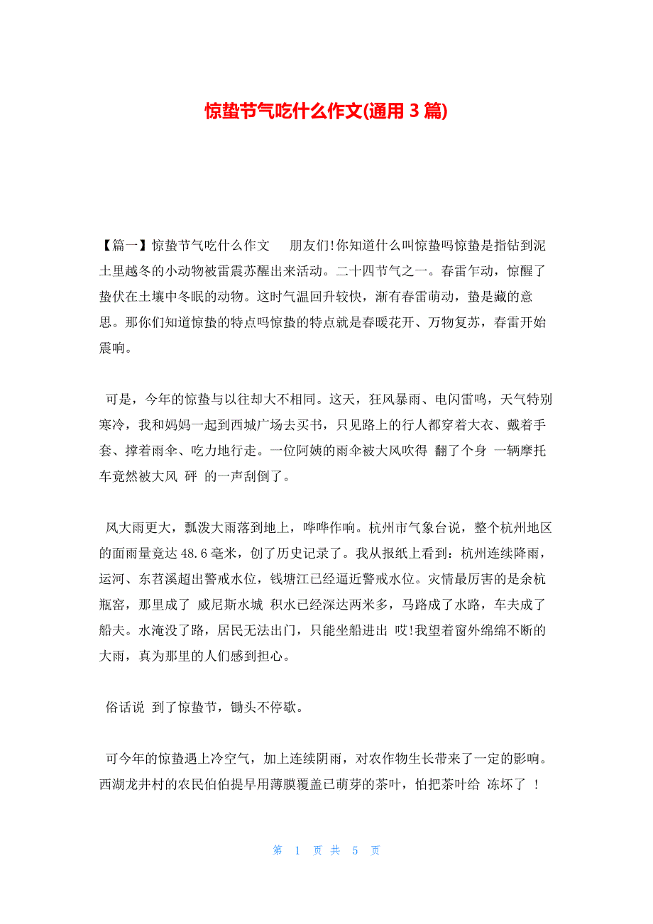 惊蛰节气吃什么作文(通用3篇)_第1页