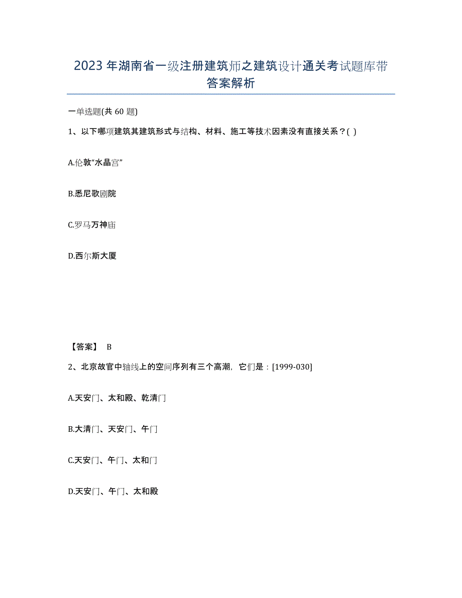 2023年湖南省一级注册建筑师之建筑设计通关考试题库带答案解析_第1页