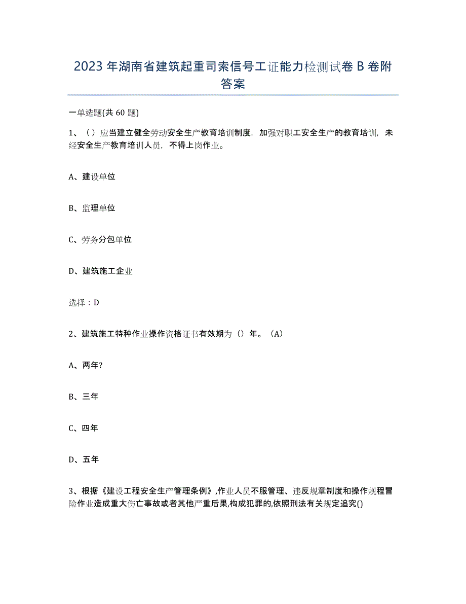 2023年湖南省建筑起重司索信号工证能力检测试卷B卷附答案_第1页