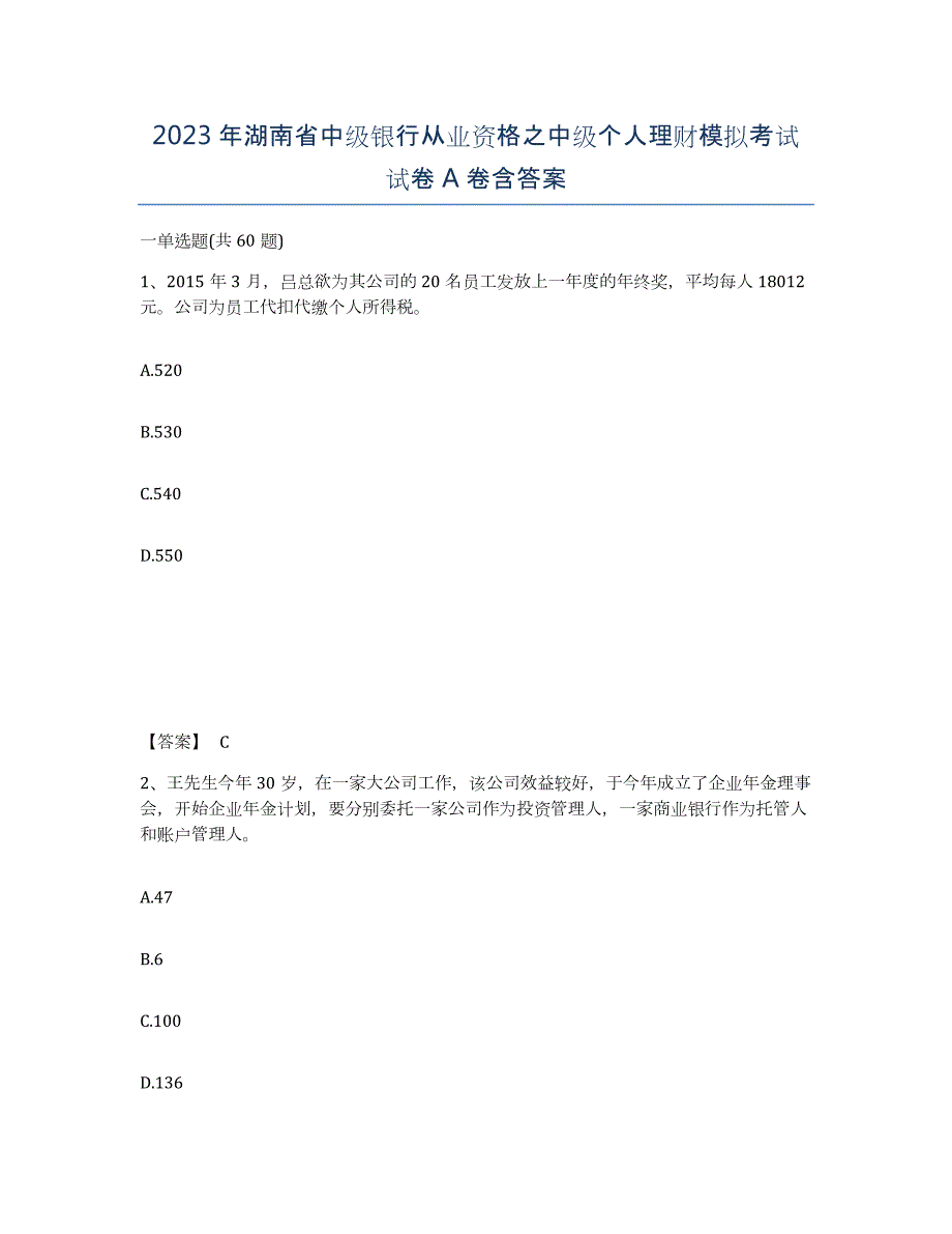 2023年湖南省中级银行从业资格之中级个人理财模拟考试试卷A卷含答案_第1页