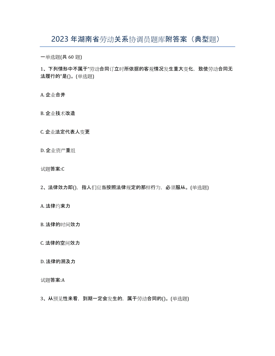 2023年湖南省劳动关系协调员题库附答案（典型题）_第1页