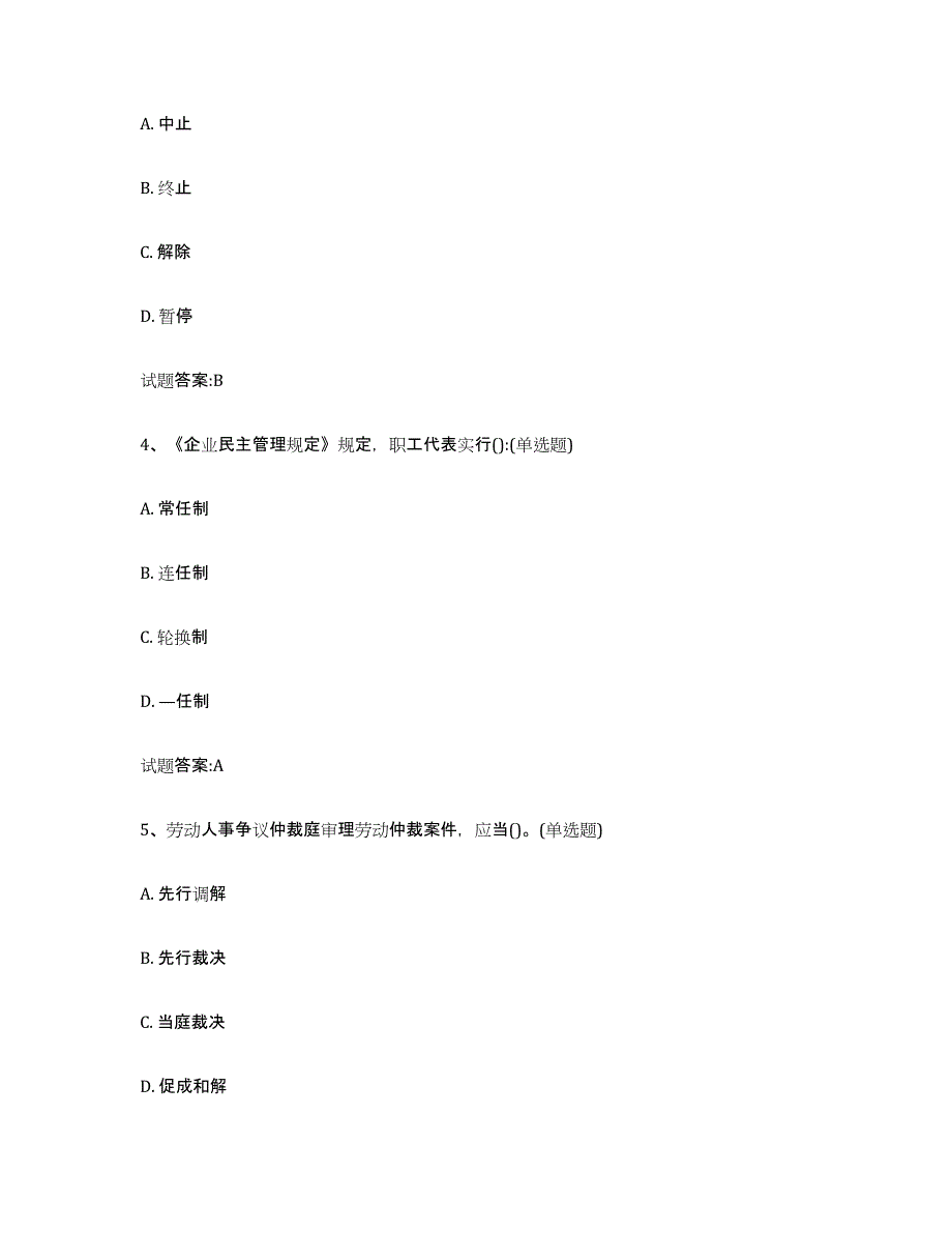 2023年湖南省劳动关系协调员题库附答案（典型题）_第2页