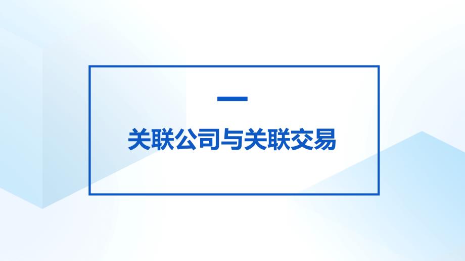 2021年《民法典》与《公司法》及新司法解释的适用问题--2_第3页