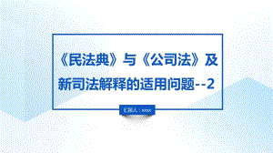 2021年《民法典》与《公司法》及新司法解释的适用问题--2