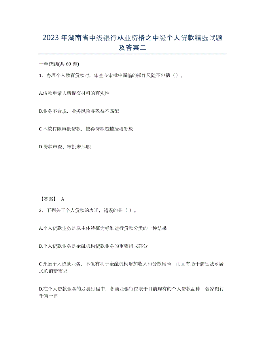 2023年湖南省中级银行从业资格之中级个人贷款试题及答案二_第1页