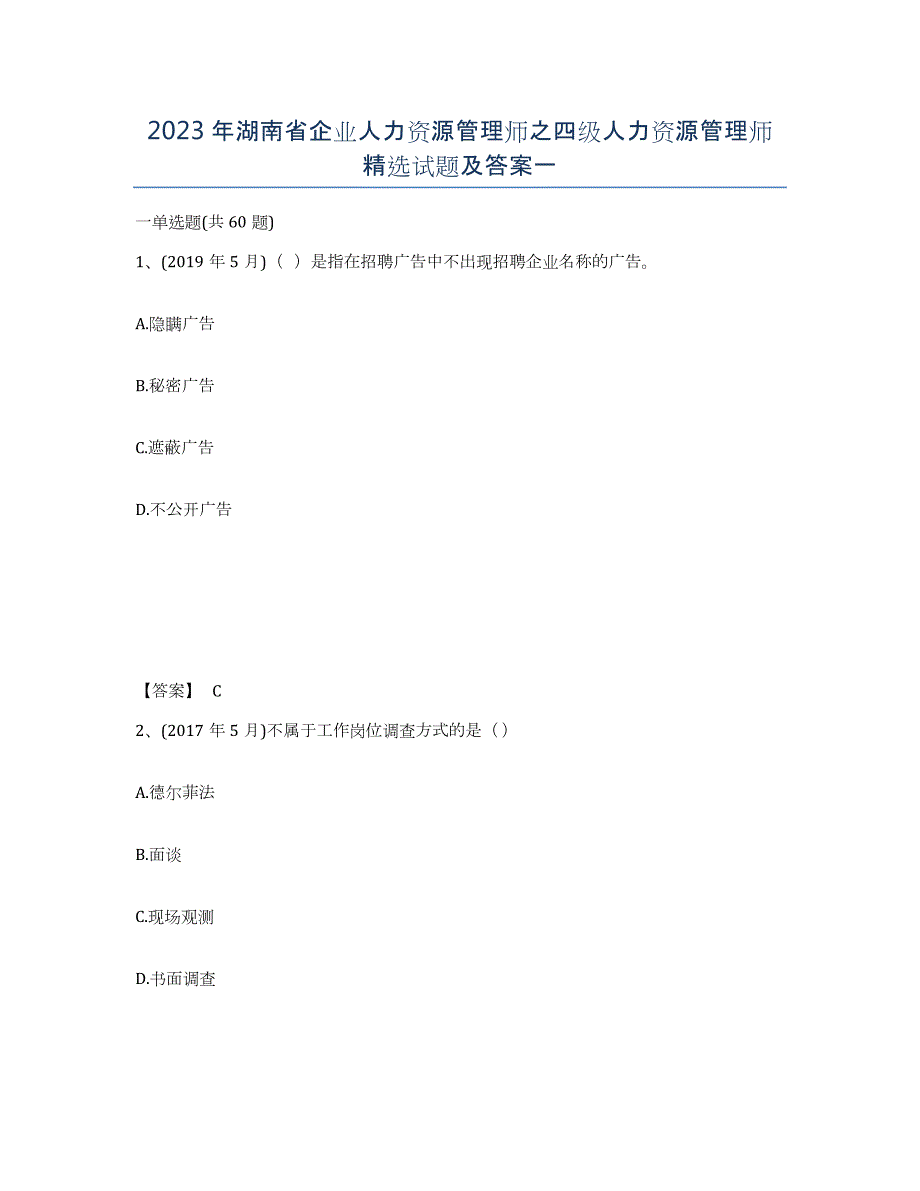 2023年湖南省企业人力资源管理师之四级人力资源管理师试题及答案一_第1页