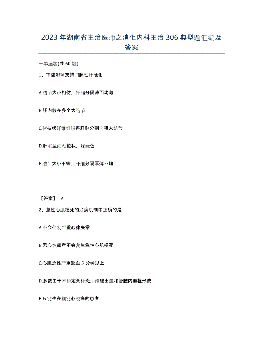 2023年湖南省主治医师之消化内科主治306典型题汇编及答案_第1页