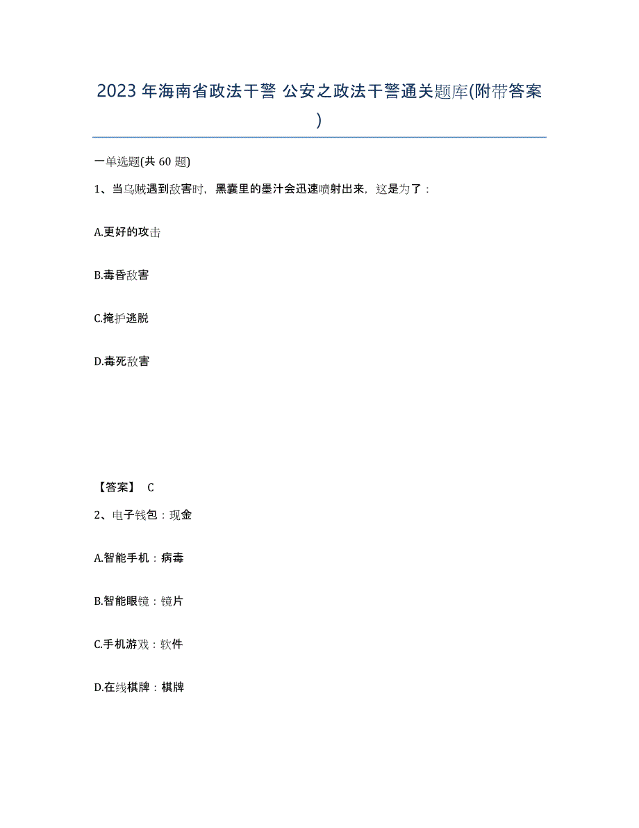 2023年海南省政法干警 公安之政法干警通关题库(附带答案)_第1页