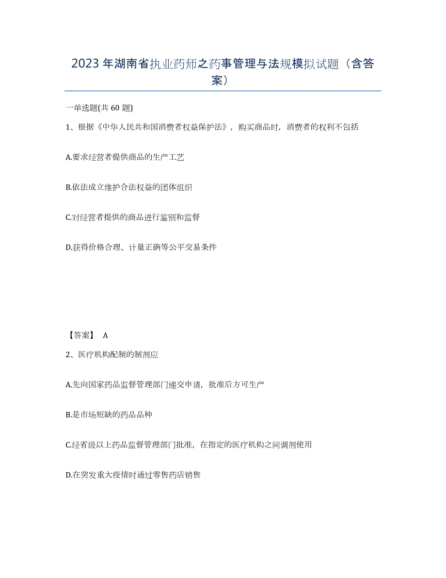 2023年湖南省执业药师之药事管理与法规模拟试题（含答案）_第1页