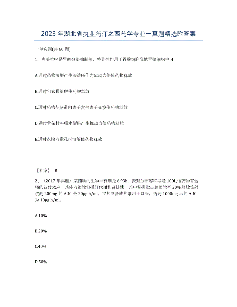 2023年湖北省执业药师之西药学专业一真题附答案_第1页