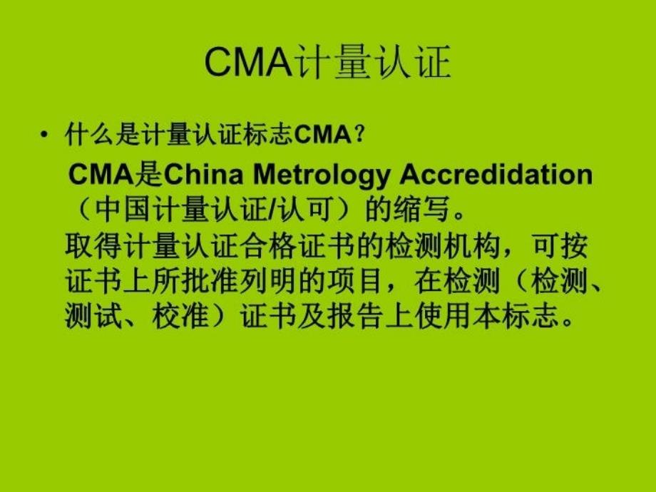 CMA和CNAS证书的区别电子版本_第3页