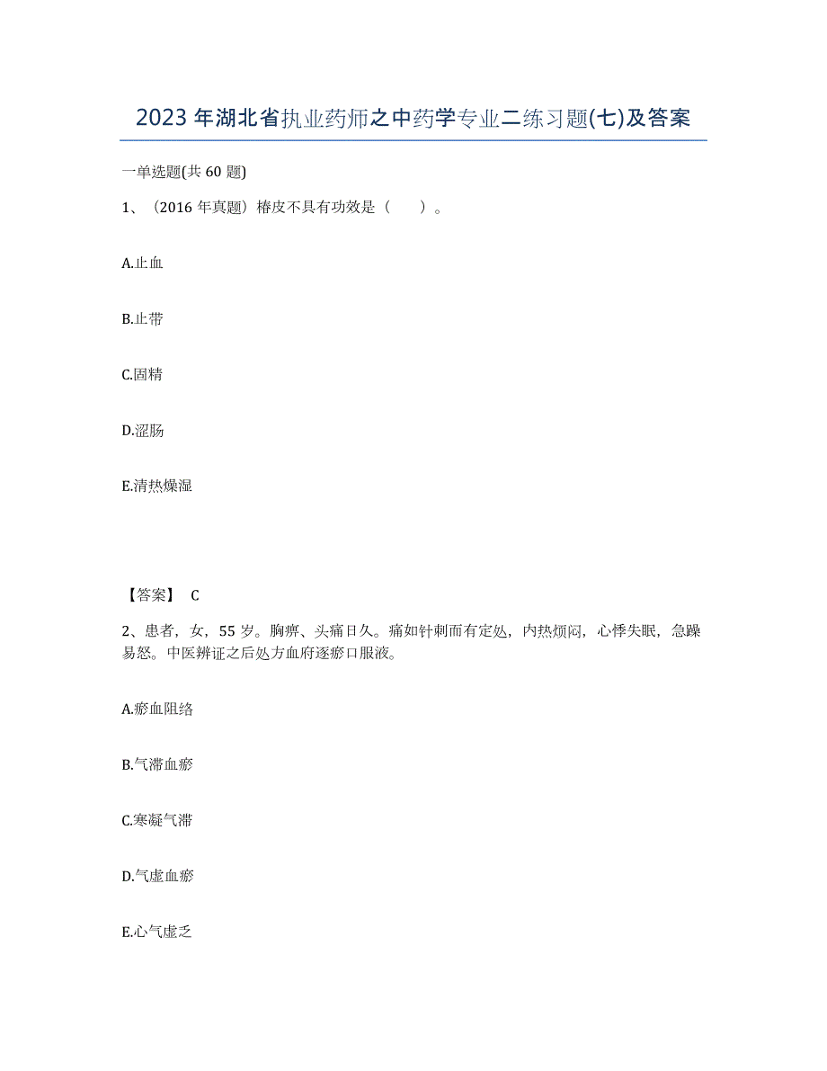 2023年湖北省执业药师之中药学专业二练习题(七)及答案_第1页