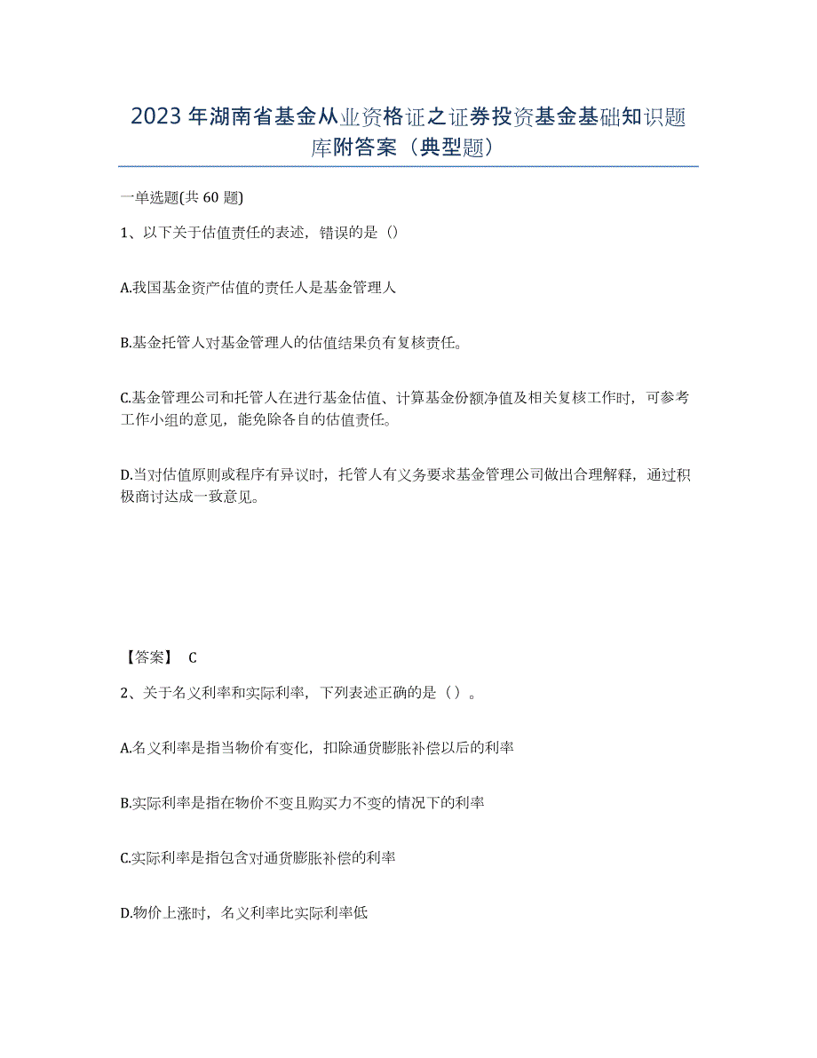 2023年湖南省基金从业资格证之证券投资基金基础知识题库附答案（典型题）_第1页