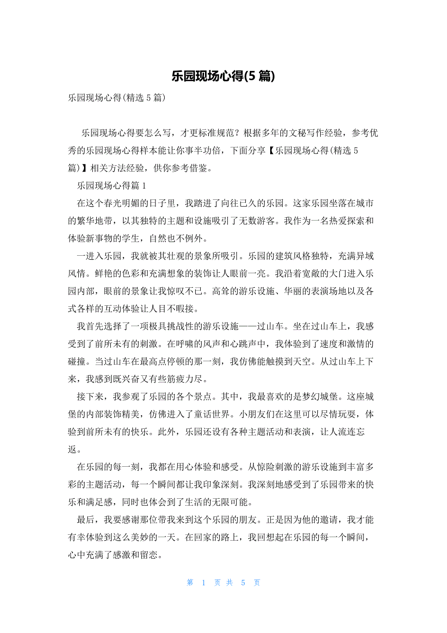 乐园现场心得(5篇)_第1页