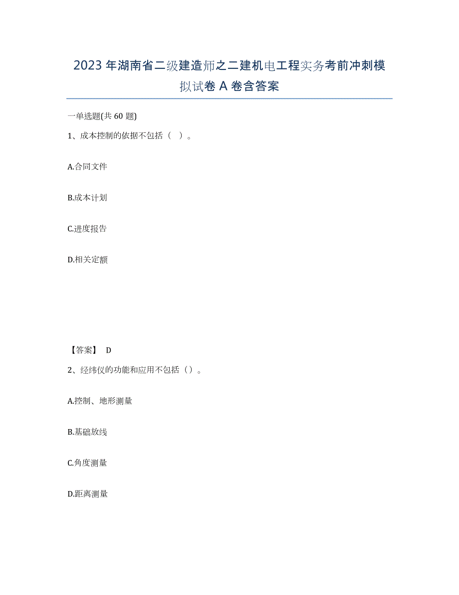 2023年湖南省二级建造师之二建机电工程实务考前冲刺模拟试卷A卷含答案_第1页