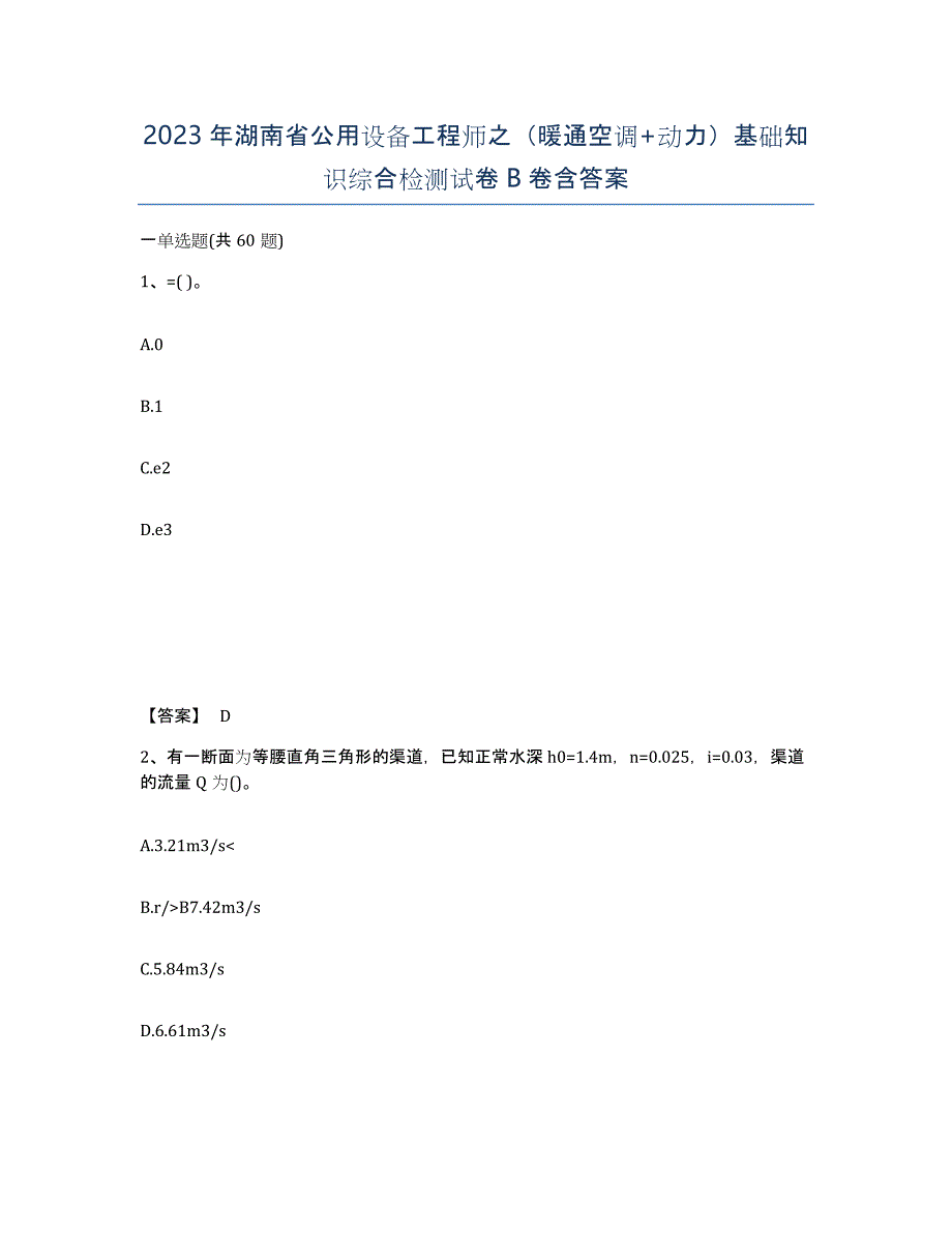 2023年湖南省公用设备工程师之（暖通空调+动力）基础知识综合检测试卷B卷含答案_第1页
