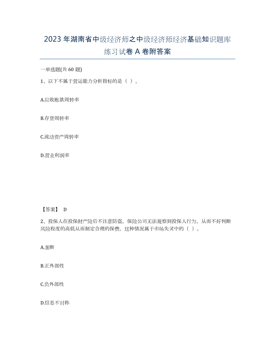 2023年湖南省中级经济师之中级经济师经济基础知识题库练习试卷A卷附答案_第1页