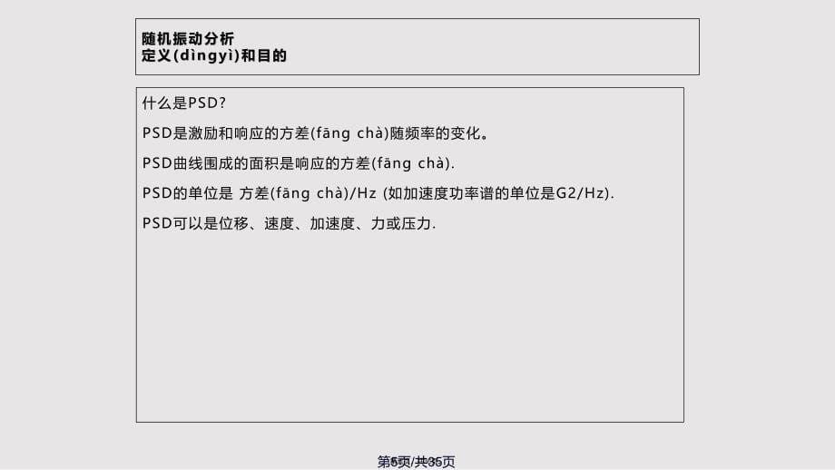 Ansys培训随机振动分析实用教案_第5页