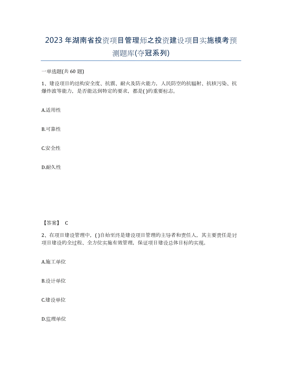 2023年湖南省投资项目管理师之投资建设项目实施模考预测题库(夺冠系列)_第1页