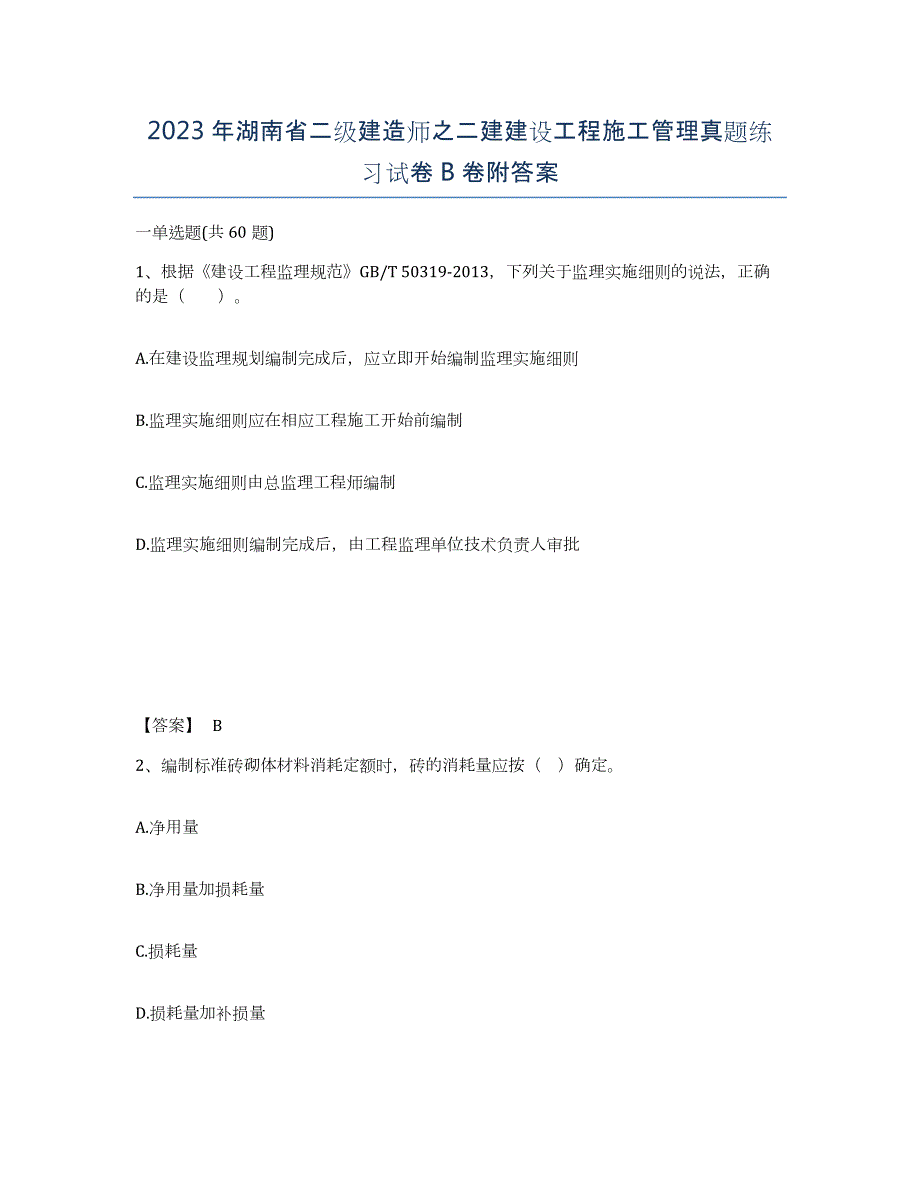 2023年湖南省二级建造师之二建建设工程施工管理真题练习试卷B卷附答案_第1页