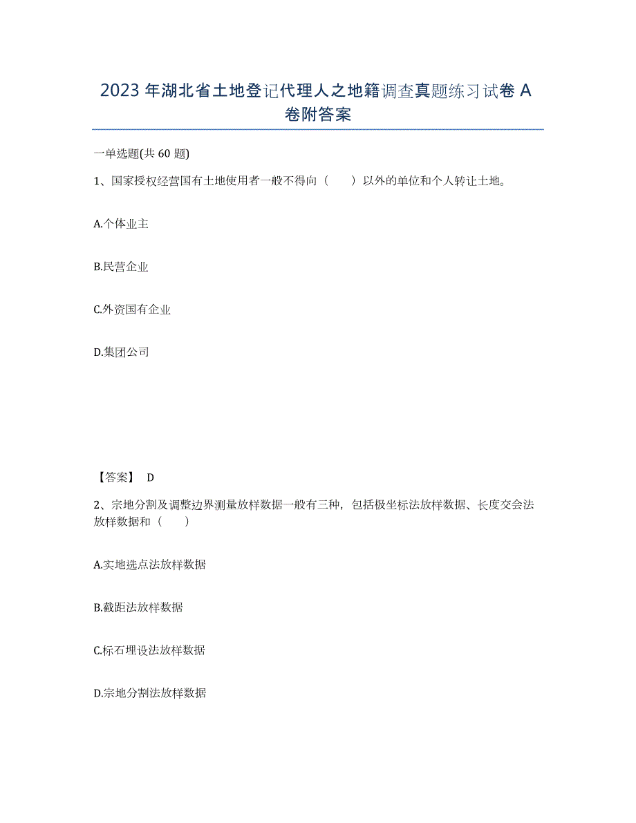 2023年湖北省土地登记代理人之地籍调查真题练习试卷A卷附答案_第1页