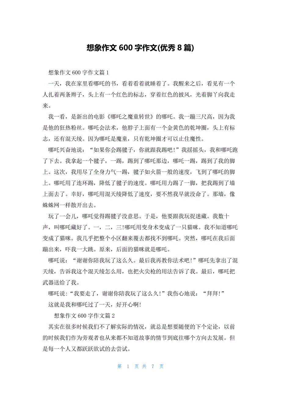 想象作文600字作文(优秀8篇)_第1页