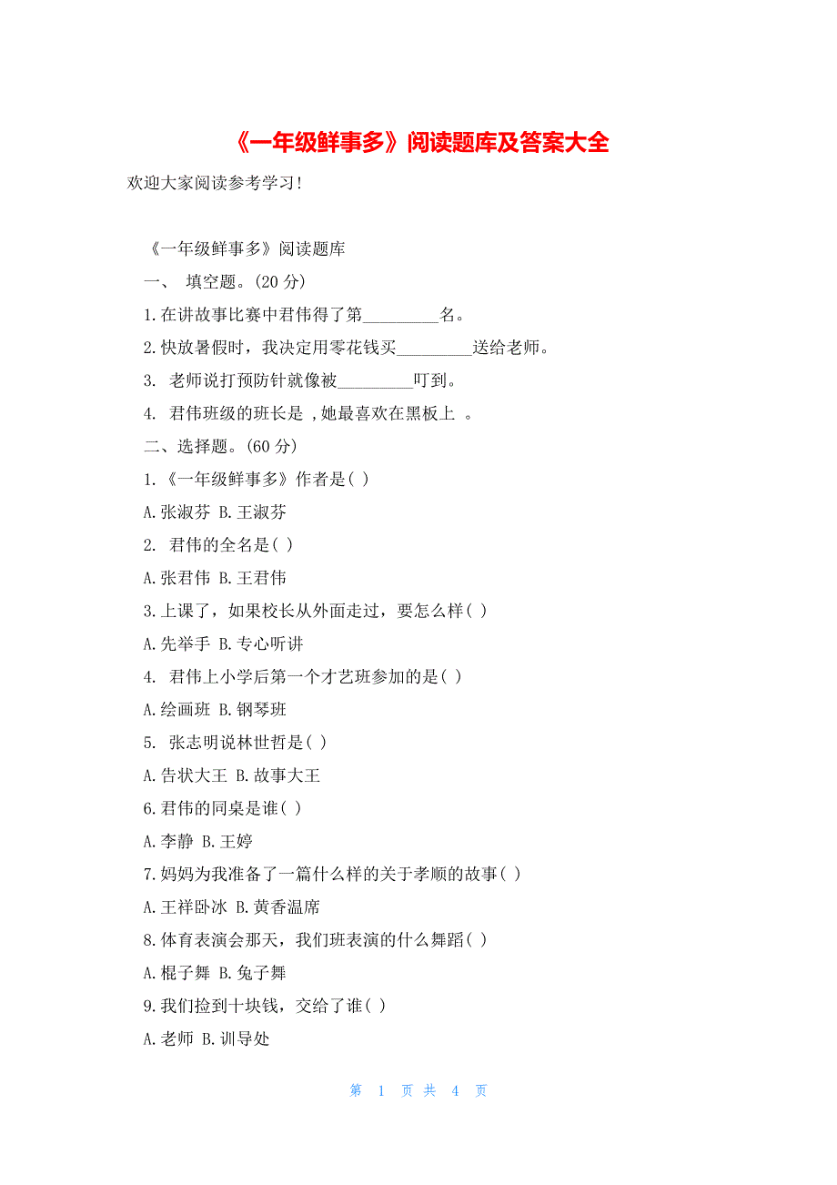 《一年级鲜事多》阅读题库及答案大全_第1页