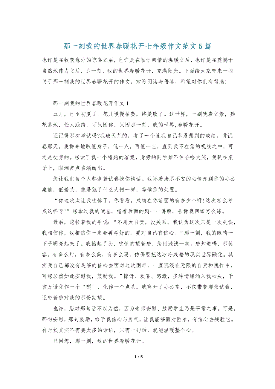 那一刻我的世界春暖花开七年级作文范文5篇_第1页
