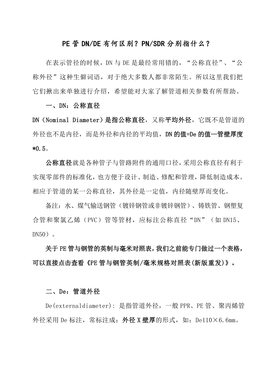 PE管DN与DE有何区别？PN与SDR分别指什么？_第1页