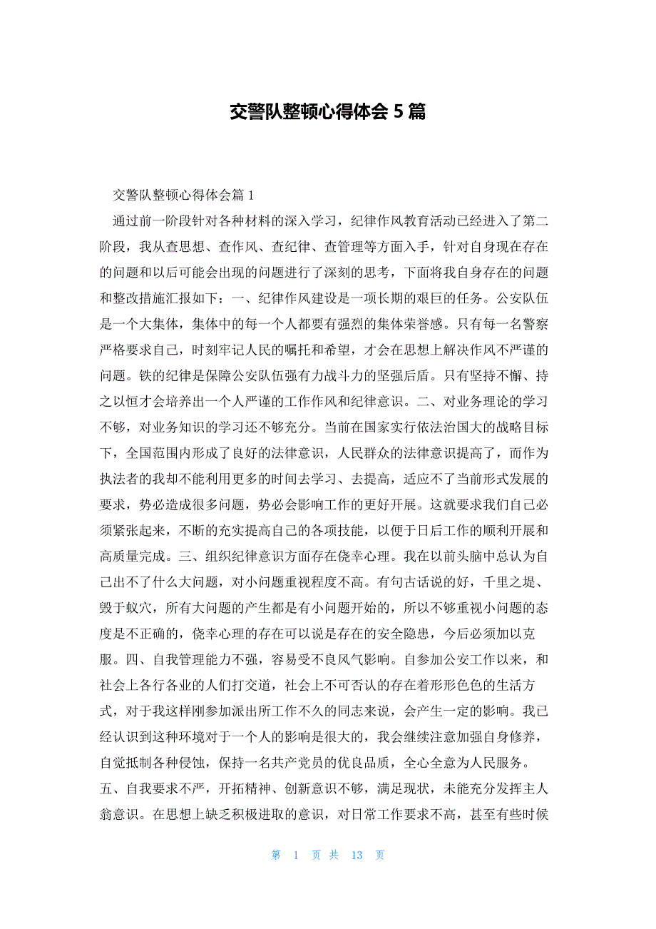 交警队整顿心得体会5篇_第1页
