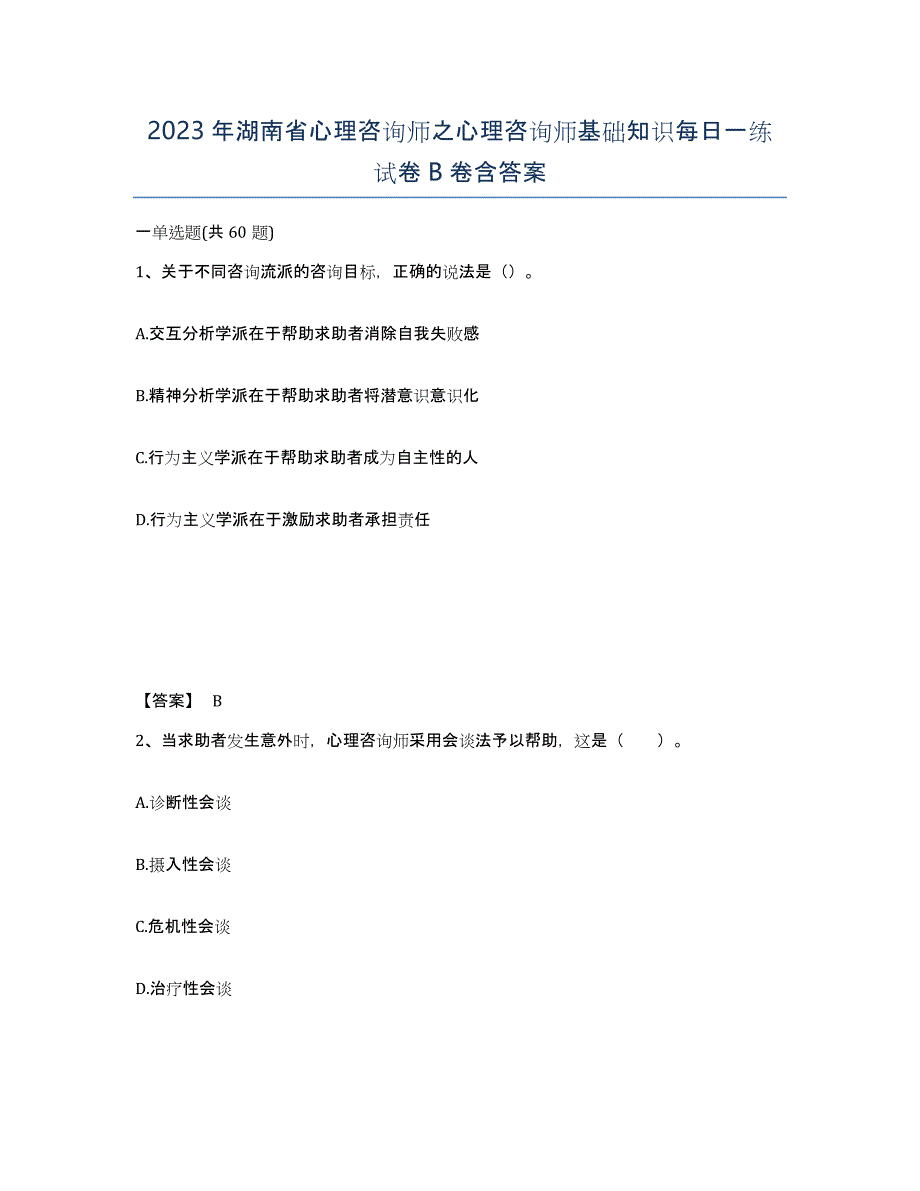 2023年湖南省心理咨询师之心理咨询师基础知识每日一练试卷B卷含答案_第1页