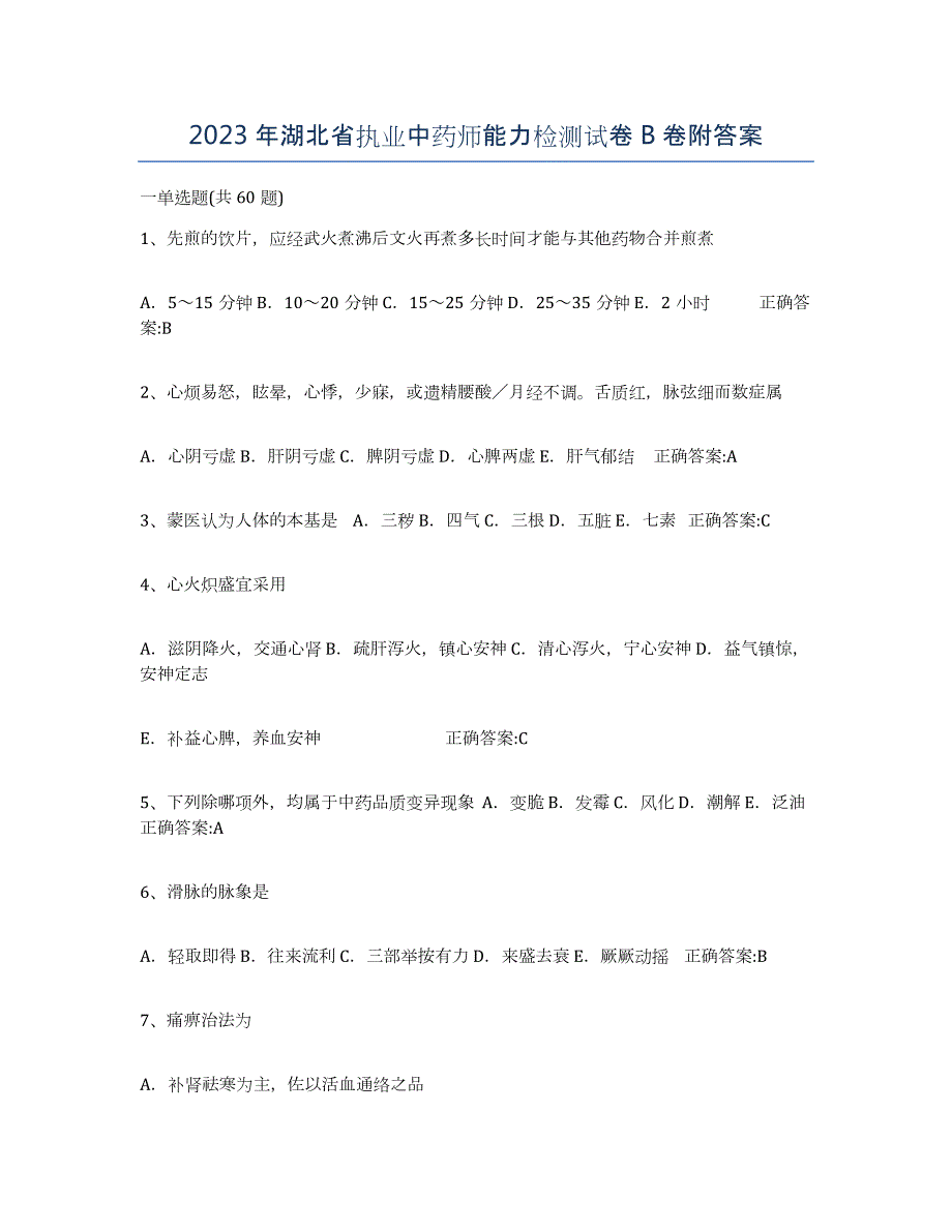 2023年湖北省执业中药师能力检测试卷B卷附答案_第1页