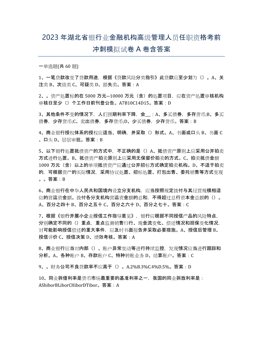 2023年湖北省银行业金融机构高级管理人员任职资格考前冲刺模拟试卷A卷含答案_第1页