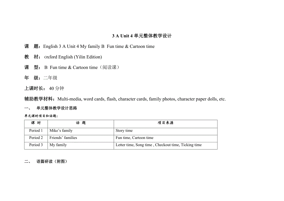 牛津译林版三年级上册Unit 4 My family BFun timeCartoon time 单元整体教学设计_第1页