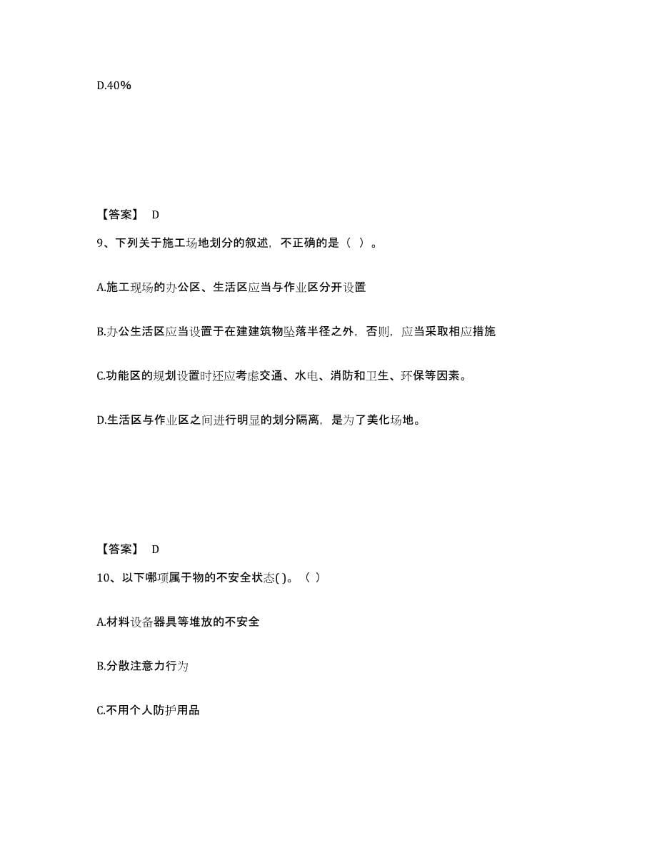 2023年湖南省安全员之B证（项目负责人）试题及答案六_第5页