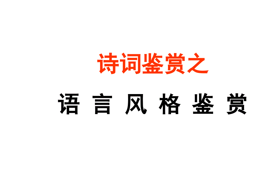 诗歌鉴赏之语言风格_第1页