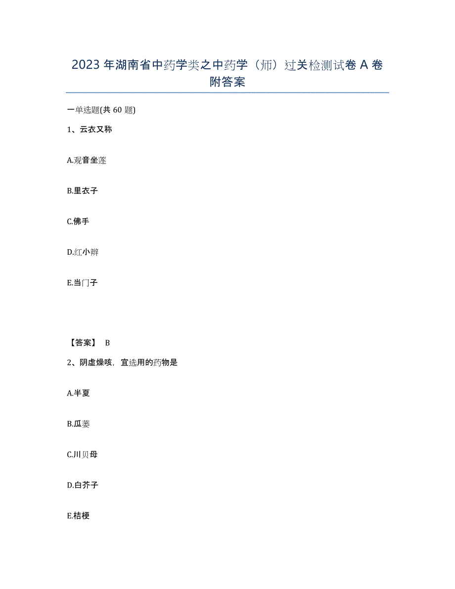2023年湖南省中药学类之中药学（师）过关检测试卷A卷附答案_第1页