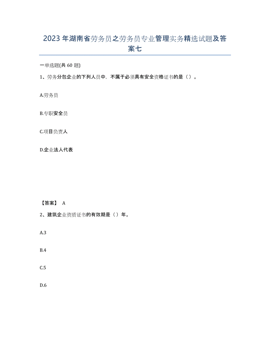 2023年湖南省劳务员之劳务员专业管理实务试题及答案七_第1页