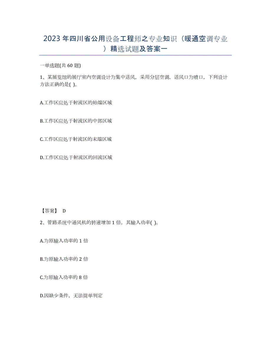 2023年四川省公用设备工程师之专业知识（暖通空调专业）试题及答案一_第1页
